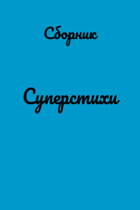 Суперстихи