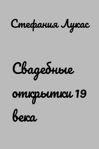 Свадебные открытки 19 века