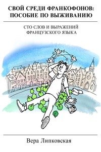 Свой среди франкофонов: пособие по выживанию