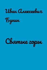 Святые горы