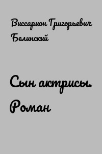 Сын актрисы. Роман