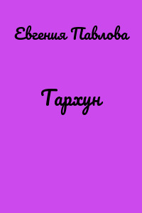 Тархун