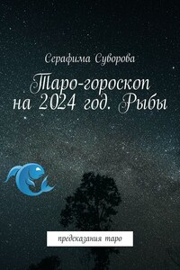 Таро-гороскоп на 2024 год. Рыбы. Предсказания таро