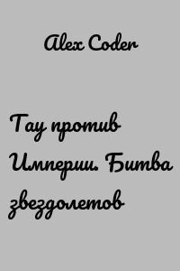 Тау против Империи. Битва звездолетов