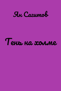 Тень на холме