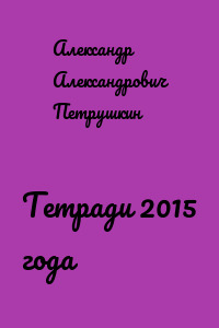 Тетради 2015 года