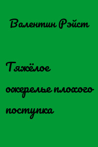 Тяжёлое ожерелье плохого поступка