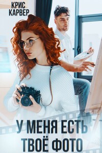 У меня есть твое фото