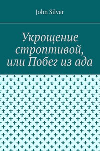 Укрощение строптивой, или Побег из ада