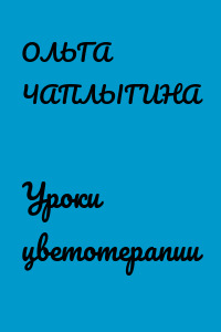 Уроки цветотерапии