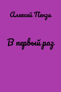 В первый раз