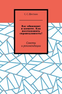 Вас обвиняют в клевете. Как восстановить справедливость? Советы и рекомендации