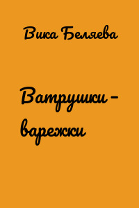 Ватрушки – варежки