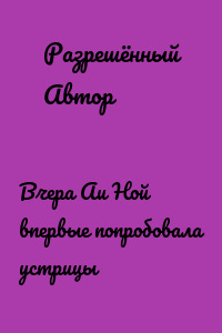 Вчера Аи Ной впервые попробовала устрицы