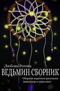 Ведьмин сборник