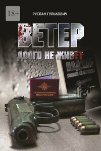 Ветер долго не живет