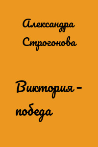 Виктория – победа