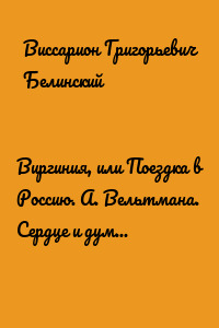 Виргиния, или Поездка в Россию. А. Вельтмана. Сердце и думка. Приключение. Соч. А. Вельтмана.
