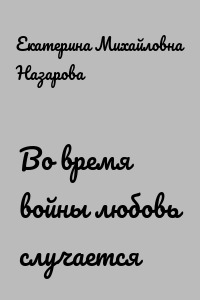 Во время войны любовь случается