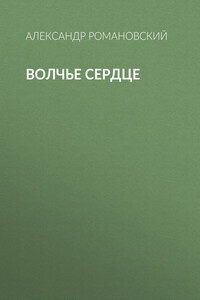 Волчье сердце