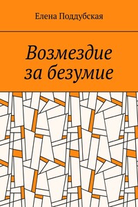 Возмездие за безумие