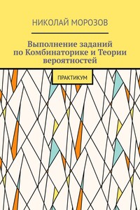 Выполнение заданий по Комбинаторике и Теории вероятностей. Практикум