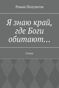 Я знаю край, где Боги обитают… Стихи