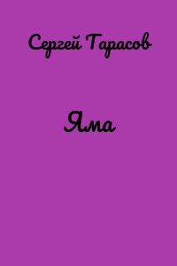 Яма
