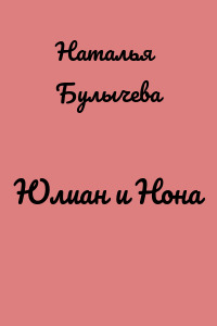 Юлиан и Нона