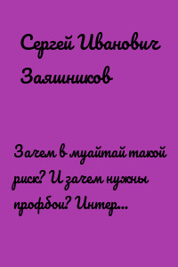 Зачем в муайтай такой риск? И зачем нужны профбои? Интервью Сергея Заяшникова для ОРТ (неопубл.). 2004 г.