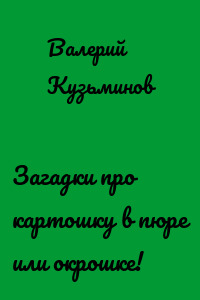 Загадки про картошку в пюре или окрошке!