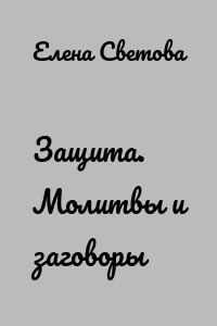 Защита. Молитвы и заговоры
