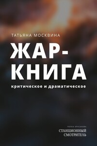 Жар-книга. Критическое и драматическое