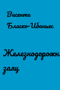 Железнодорожный заяц