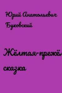 Жёлтая-прежёлтая сказка