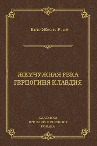 Жемчужная река. Герцогиня Клавдия