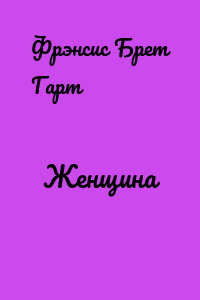 Женщина