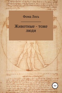 Животные – тоже люди