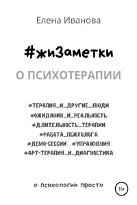 #жиЗаметки. О психотерапии