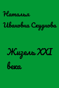 Жизель XXI века