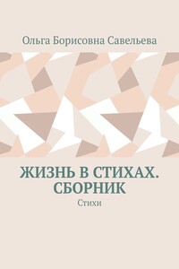Жизнь в стихах. Сборник. Стихи