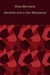 Звездная ночь в Сан-Франциско