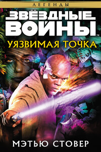 Звёздные Войны. Уязвимая точка