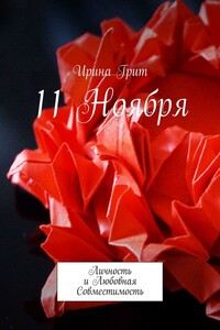 11 ноября. Личность и любовная совместимость