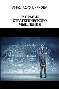 12 правил стратегического мышления