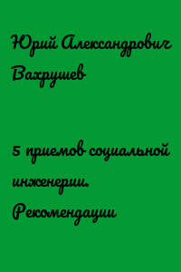 5 приемов социальной инженерии. Рекомендации