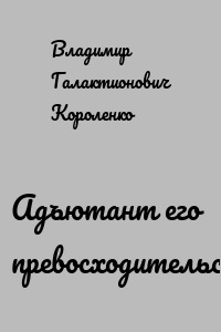 Адъютант его превосходительства