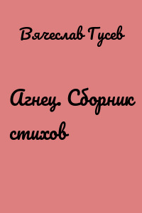Агнец. Сборник стихов