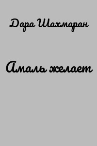 Амаль желает