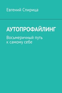 Аутопрофайлинг. Восьмеричный путь к самому себе